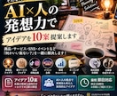 アイデアを10案ご提案します AI×人の発想であなたに合う企画を考えます イメージ1