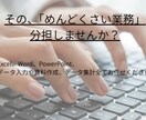 面倒な作業全てお受けいたします その「めんどくさい」業務お任せしませんか？ イメージ1