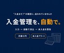 売上・入金管理と未入金アラートを自動化します 『まだ振込?』の確認、もう要りません。入れて押すだけで完了 イメージ1