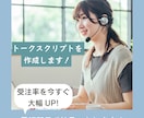 残り3名まで3000円！トークスクリプト作ります テレアポ歴2年8カ月！トークスクリプトを綿密に作成します！ イメージ1