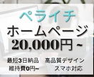 ペライチでホームページ(HP)作ります 短期間かつ高品質で理想のWebサイトを格安で作ります。 イメージ1