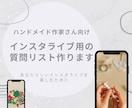 インスタライブで使える質問リストを10個作ります あなたらしく楽しいライブ配信を届けたいハンドメイド作家さんへ イメージ1