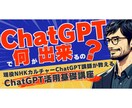 ChatGPTの使い方をお教えます 初心者からでも使用できる個別レッスン イメージ1