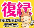 この復縁は正解・不正解?お話聞いてズバリ提案します 恋愛失恋婚活性癖愚痴彼氏男の本音男性心理を電話相談アドバイス イメージ1