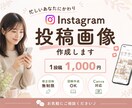 Instagram投稿画像作成します やさしく見やすい投稿画像を作成します イメージ1