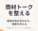 商材の接客トークを添削し、提案の流れも整えます 言い換え例と接客全体の改善点をテキストでお返しします イメージ1
