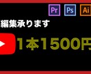 格安で動画編集承ります 動画編集（カット、テロップ、BGM・効果音挿入） イメージ1