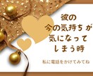 彼の今の気持ちが気になって仕方がない時こそ占います 今、彼はどんなことを思っているの？彼の心の声を聞いてみたい イメージ1