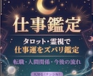 霊視で導く｜あなたの仕事運を開運させます 職場、人事、キャリアのお悩みを解決してイキイキと働きたい イメージ1