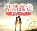 結婚へと繋がっていますか？彼の本音を鑑定します 結婚で後悔したくない　相性や運命を知り明るい未来を掴む イメージ1