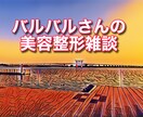 女性限定　美容整形　悩める人ご家族に寄り添います 本当によいの？！その整形・・まずは冷静に イメージ1