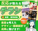 反応が取れるチラシ作成｜EC・店舗運営経験あります 構成・見せ方もお任せ｜原稿なくてもOK／修正無制限対応 イメージ1