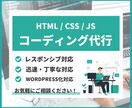 webサイトのコーディングを代行します レスポンシブ対応込み！コーディングでお困りの方へ！ イメージ1