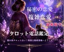 お相手様のお気持ちタロットで占います 貴方様のお気持ちに寄り添います。まずはお話を聞かせて下さい イメージ1