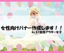 アラサー女性EC担当がバナー1000円でつくります 女性の感性とECサイトでの経験を生かして イメージ1
