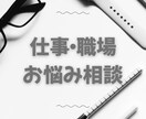 仕事や職場で悩んでいる方の相談に乗ります 1分からでもOK◎うつ病を克服した私が受け止めます イメージ1