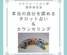 本当の自分を知るためにタロット占いで占います 本当の自分を知り認めるタロット占いなどのカード占いセッション イメージ1