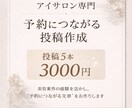 アイサロン専門｜SNS投稿5本作成しますます 美容業界経験を活かした、アイサロン特化サポート イメージ1