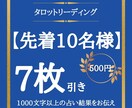 先着10名様限定価格☪️タロットカードで占います 7枚引きでしっかり占う。1000文字以上の鑑定結果をお約束 イメージ1
