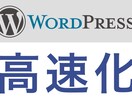 Wordpressを高速化、SEO効果あります ページ表示まで3秒以上は要注意 イメージ1