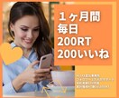 あなたのツイート拡散します １ヶ月間毎日200RT 42,000円 イメージ1
