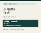 作業メモを最大10ステップの手順書に整えます 引き継ぎに使う手順を、読みやすい順番で整理 イメージ2