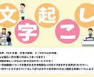 土日対応可！1分70円で文字起こしを致します 早くて安いをモットーにお仕事を行ってまいります！ イメージ1