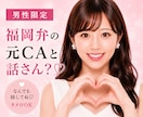 男性限定♡福岡弁の元CAが秘密のお話聞きます 雑談・趣味・恋愛・性の悩みなど…な〜んでも聞くけんね！ イメージ1