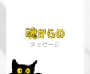 あなたの魂からのメッセージをお伝えします タロットで今必要なメッセージを読み解きます イメージ1