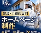 建設・工務店の信頼サイトを制作します 施工事例・見積り相談・職人採用を強化します イメージ1