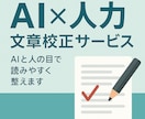 AI＋人力で丁寧に文章を校正します 自然で伝わる読みやすい文章に整えます イメージ2
