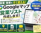 Googleマップ営業リスト作成します 探す手間ゼロ。すぐ使える営業リストを作成します イメージ1