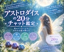20分チャット♡アストロダイスでサクッと占います 恋愛仕事なんでも♡星からのメッセージお届けします イメージ1