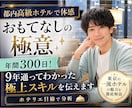 都内高級ホテルで体感「おもてなしの極意✨」伝えます 年間300日！ホテルを愛する男が9年通って極上スキルを分析✨ イメージ1