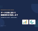 データ分析に基づく提案資料を作成します 東大松尾研で学んだAI・データ分析力で説得力ある資料に イメージ1