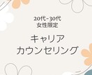 20-30代女性限定：働く悩みの相談に乗ります 転勤族妻・国家資格キャリアコンサルタントによるカウンセリング イメージ1