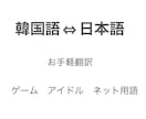 手軽に　韓国語⇔日本語  　お安く翻訳します アイドル　ゲーム　ネット用語に少し詳しいです！ イメージ1