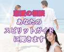 恋愛の相談-あなたのスピリットガイドに聞きます 相手が自分をどう思っているか気になりませんか？ イメージ1