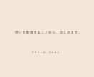 想いを整理し伝わる世界観をご提案します 言葉にならない想いを一緒に整理します イメージ3