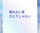 眠れませんか？大丈夫、私も起きてます 寝たいけど眠れないあなた 私とお話ししませんか？ イメージ2