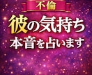 不倫相談：彼の本音と今後を占います 続ける？終わらせる？あなたの不倫に答えを導きます イメージ1