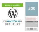 WordPressの不具合を改善します 真っ白、500エラー、画面崩れなどを修正します イメージ1