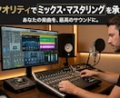 プロクオリティでミックス・マスタリング承ります 楽曲データかボーカルデータかは問いません！ イメージ1