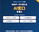 AIチャットボットで問い合わせを自動化します 社内データに答えるAI窓口を、後付けで導入できます イメージ1