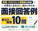 採用経験者が応募先に合う面接回答10問を作成します 採用・マネジメント経験を活かし、あなたの強みを伝える面接対策 イメージ1