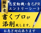元編集者【書くプロ】が志望動機や自己PRを磨きます あなたの文を添削【お急ぎ対応可】エントリーシートもOK！ イメージ1
