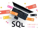 SQLに関するご相談・ご質問承ります プロのSE（データベーススペシャリスト保有）が丁寧に対応 イメージ2