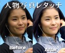 人物写真のレタッチ、プロの手で作業します アパレル通販の商品画像や家族写真、コスプレ写真など! イメージ1