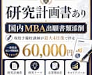 研究計画書あり｜国内MBA出願書類添削します 新規出品記念｜先着3名様限定モニター価格 イメージ2