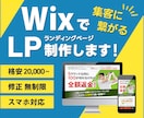 Wixで集客に繋がるLPを作ります 修正無制限！完全オリジナルのLP制作、お任せください！ イメージ1